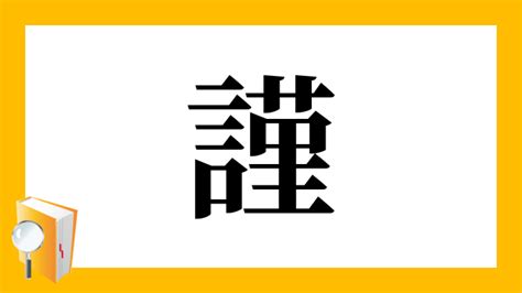 謹吊 意味|「謹/謹」という漢字の意味・成り立ち・読み方・画数・部首を学習